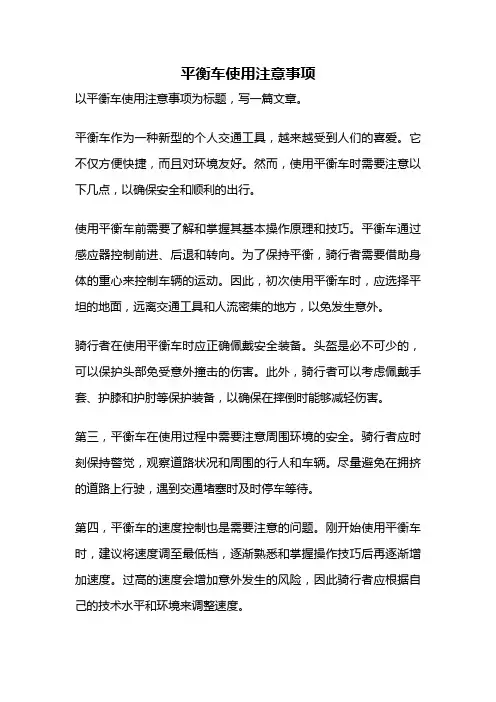 平衡车使用注意事项