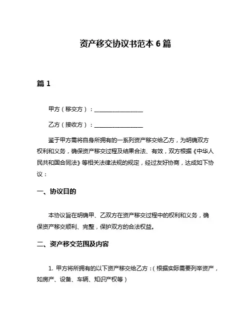 资产移交协议书范本6篇