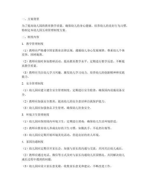 幼儿园五项管理制度方案