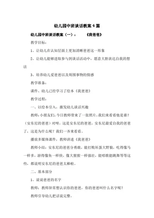幼儿园中班谈话教案4篇