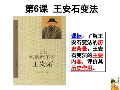 第6课王安石变法课件--岳麓版高中历史选修一
