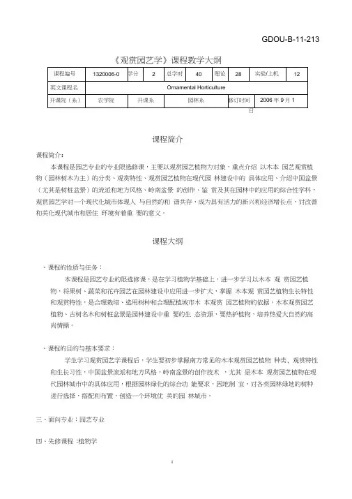 《观赏园艺学》课程教学大纲