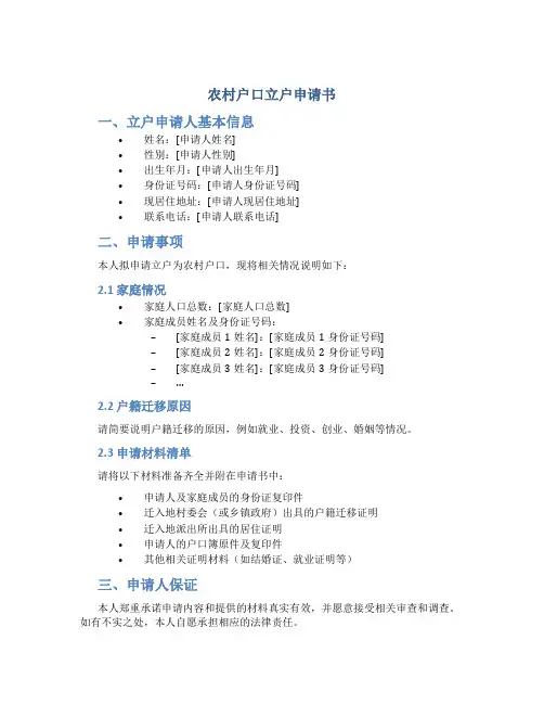 农村户口立户申请书