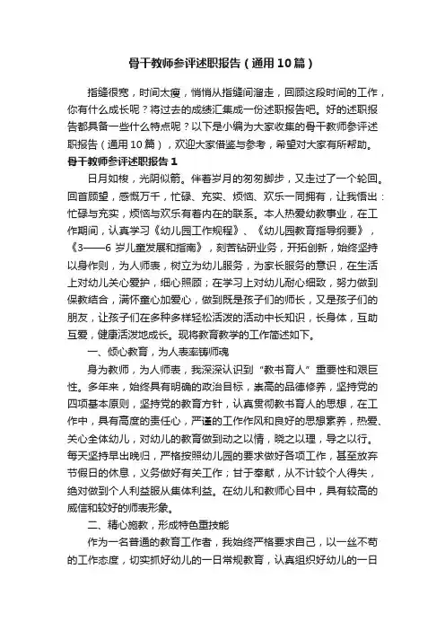 骨干教师参评述职报告（通用10篇）