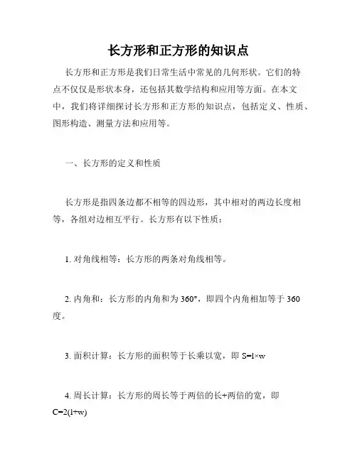 长方形和正方形的知识点