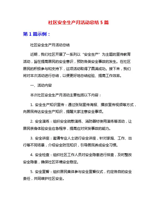 社区安全生产月活动总结5篇