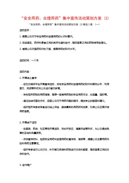 “安全用药、合理用药”集中宣传活动策划方案2篇