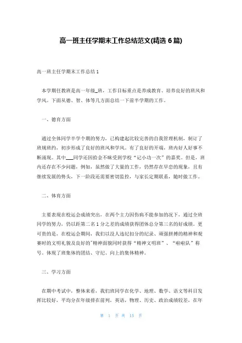 高一班主任学期末工作总结范文(精选6篇)