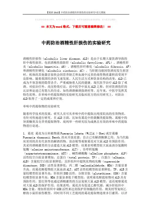 【最新2018】中药防治酒精性肝损伤的实验研究-范文模板 (6页)