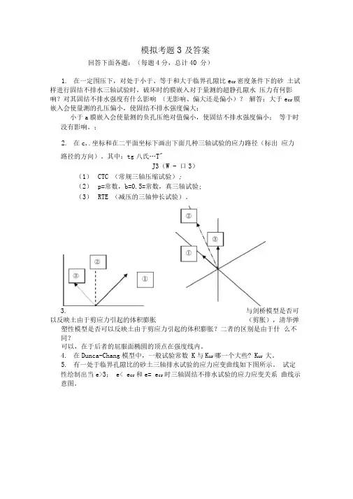 高等土力学模拟考题及参考答案