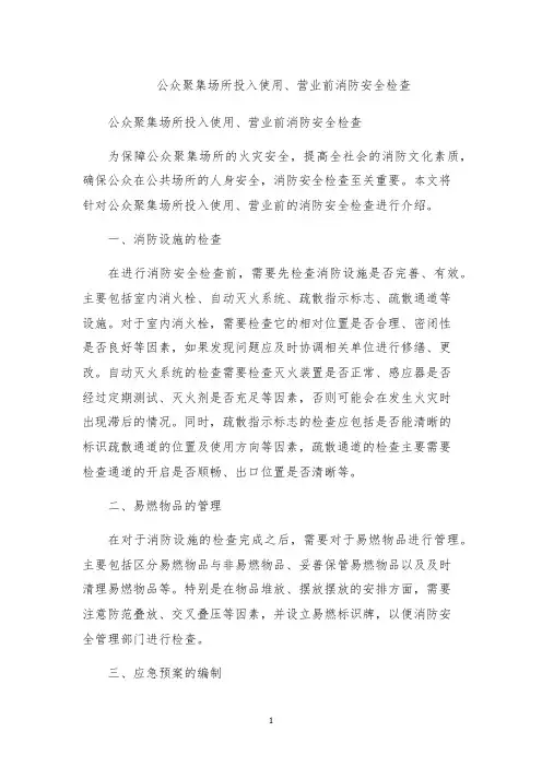 公众聚集场所投入使用、营业前消防安全检查