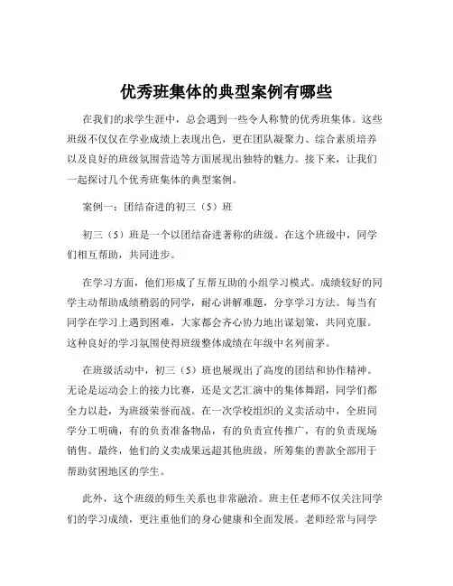 优秀班集体的典型案例有哪些