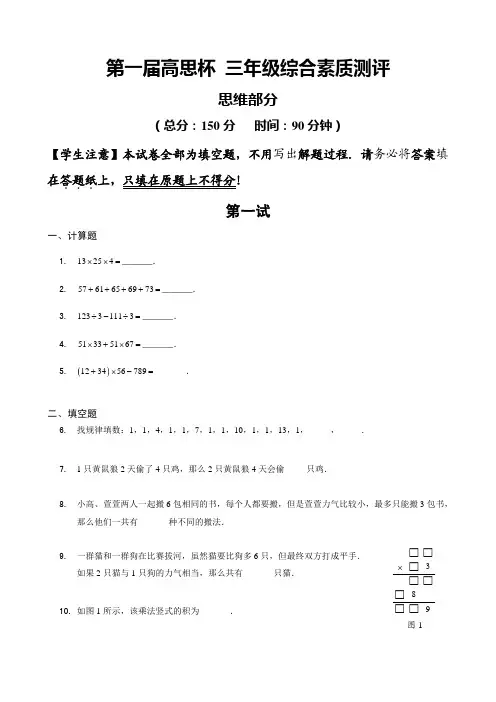 第一届高思杯 三年级综合素质测评试卷_思维部分
