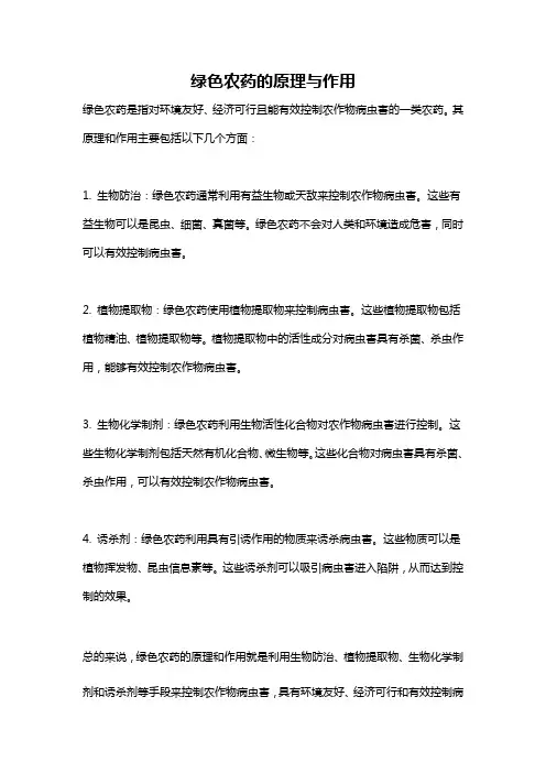 绿色农药的原理与作用