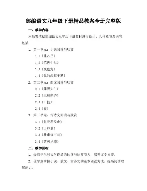 部编语文九年级下册精品教案全册完整版