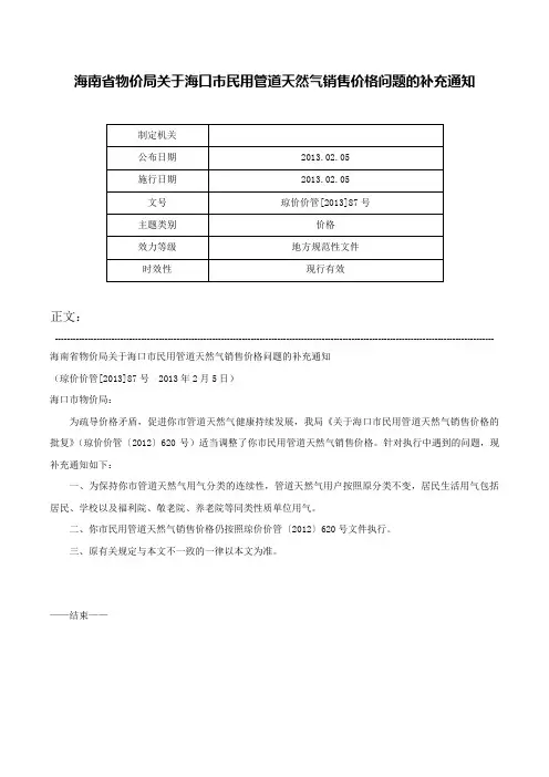 海南省物价局关于海口市民用管道天然气销售价格问题的补充通知-琼价价管[2013]87号