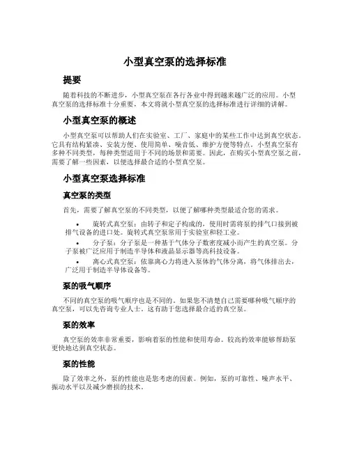 小型真空泵的选择标准