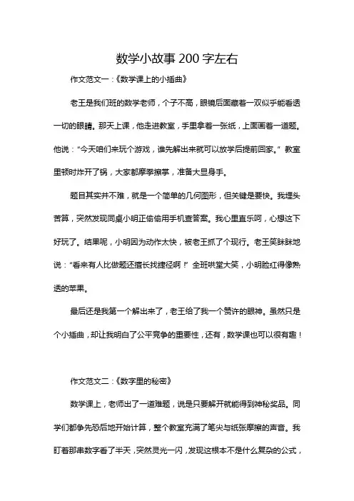 数学小故事200字左右