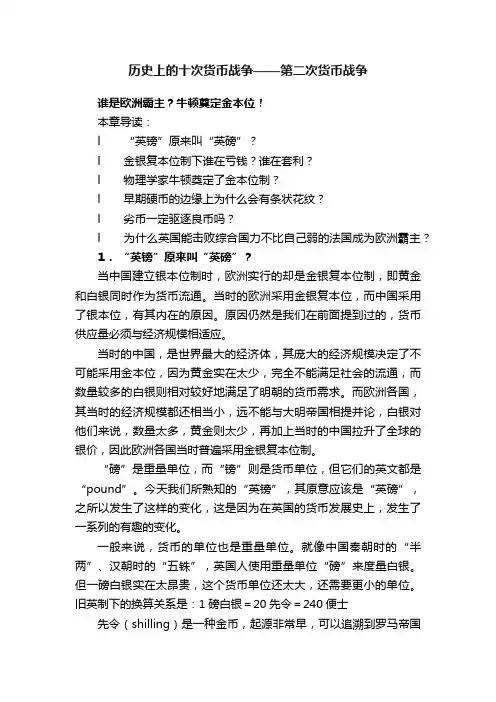历史上的十次货币战争——第二次货币战争