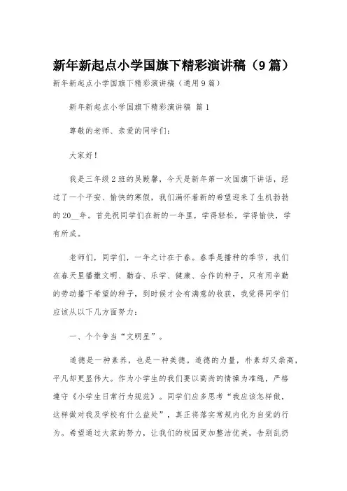 新年新起点小学国旗下精彩演讲稿(9篇)