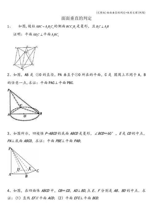 (完整版)面面垂直的判定+性质定理(例题)