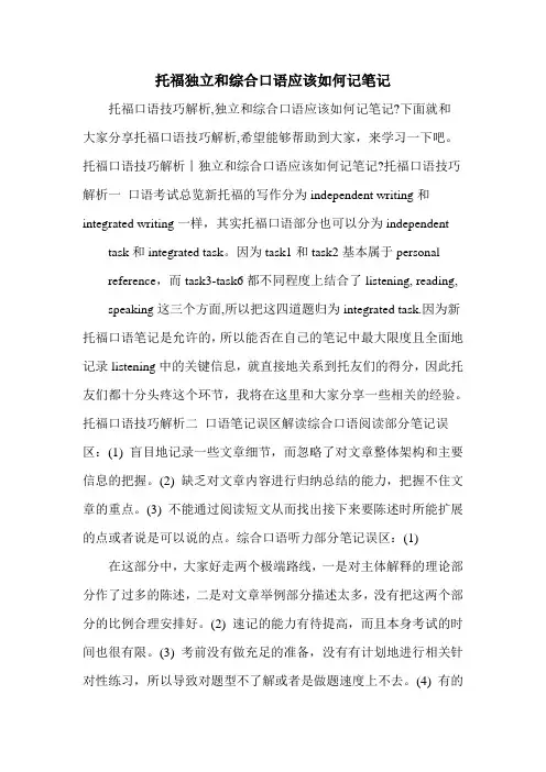 托福独立和综合口语应该如何记笔记