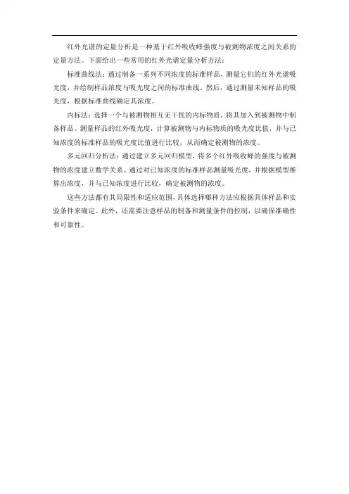 红外光谱的定量