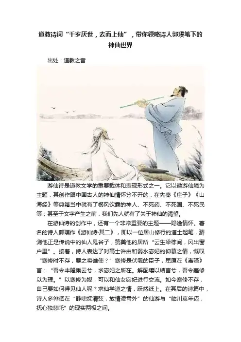 道教诗词“千岁厌世，去而上仙”，带你领略诗人郭璞笔下的神仙世界