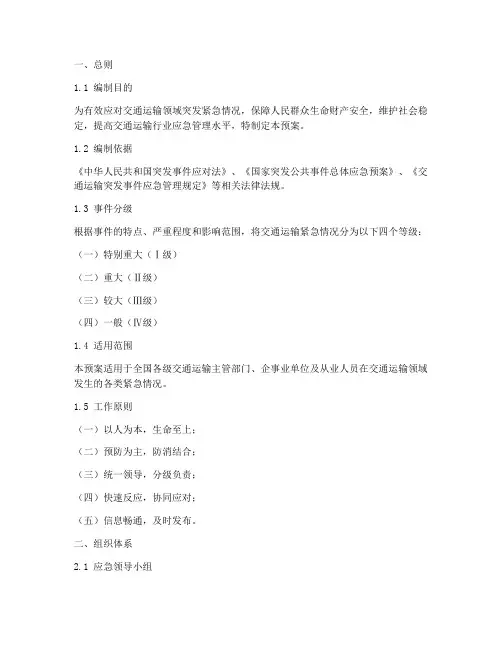 交通运输紧急情况处理预案
