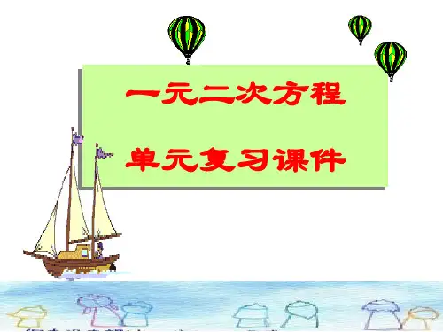 一元二次方程单元复习课件