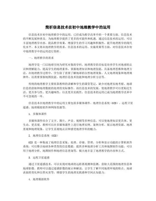 简析信息技术在初中地理教学中的运用
