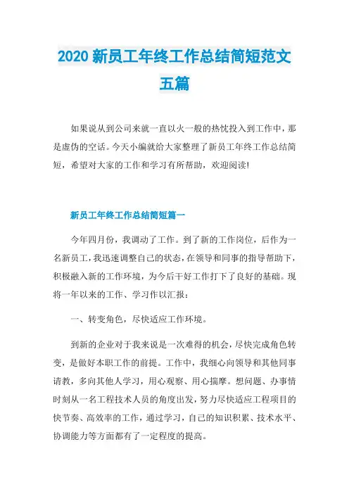 2020新员工年终工作总结简短范文五篇