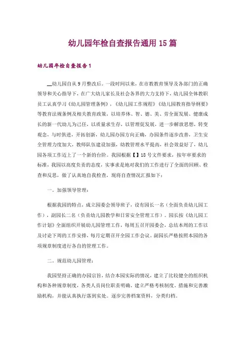 幼儿园年检自查报告通用15篇