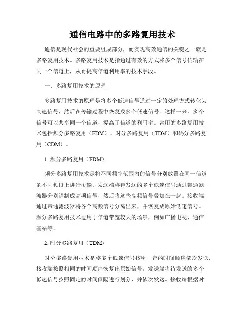 通信电路中的多路复用技术
