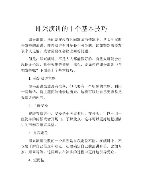 即兴演讲的十个基本技巧