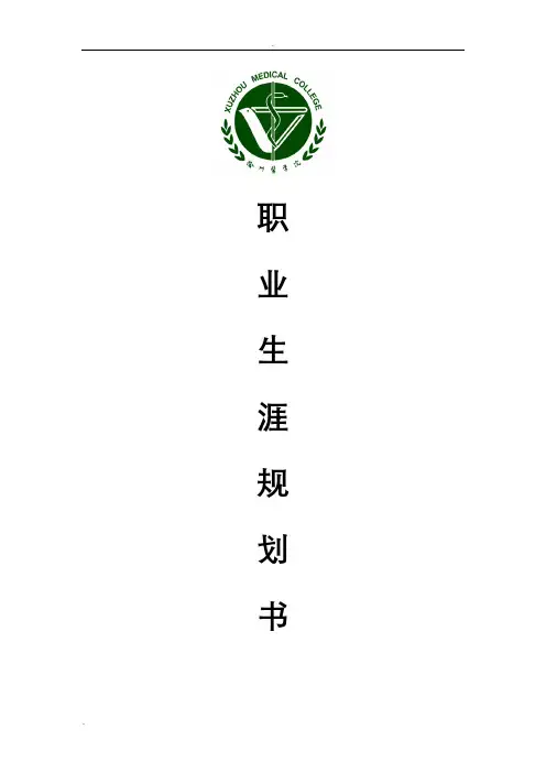 医院职业生涯规划书