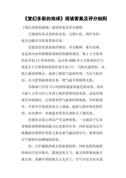 《变幻多彩的地球》阅读答案及评分细则