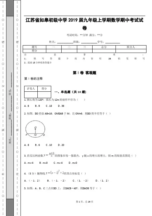江苏省如皋初级中学2019届九年级上学期数学期中考试试卷