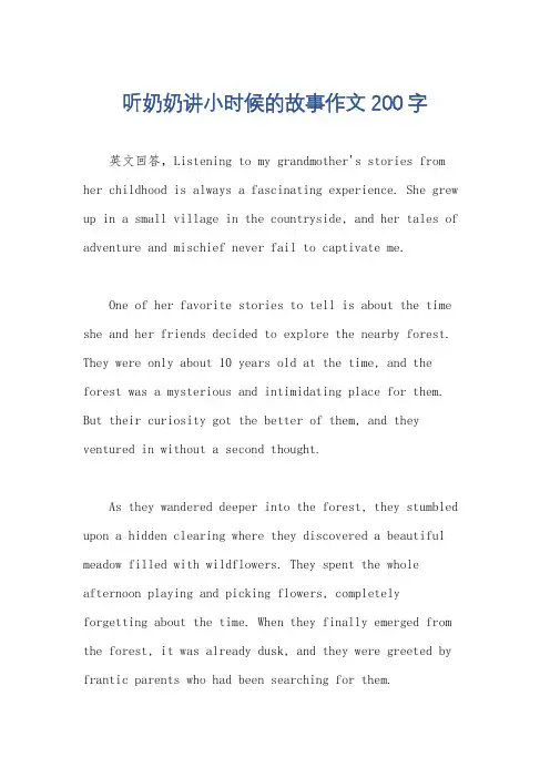 听奶奶讲小时候的故事作文200字