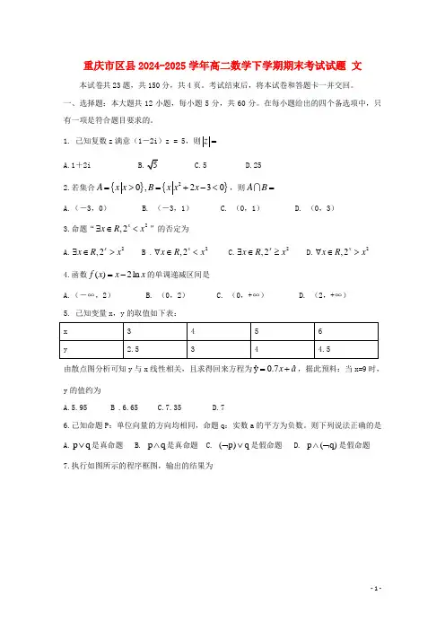 重庆市区县2024_2025学年高二数学下学期期末考试试题文