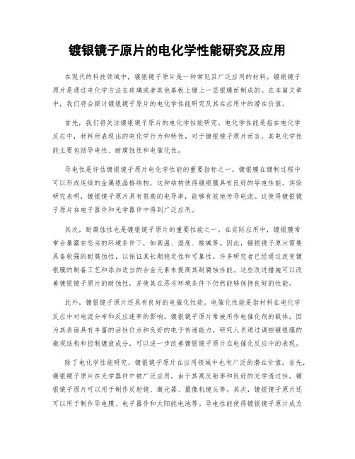 镀银镜子原片的电化学性能研究及应用