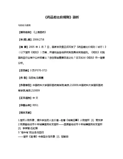 《药品差比价规则》简析