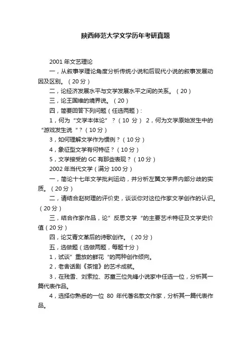 陕西师范大学文学历年考研真题