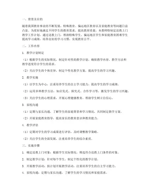 老师送教上门教学工作计划