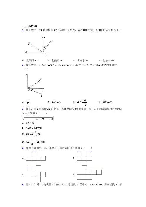 上海复旦实验中学七年级数学上册第四单元《几何图形初步》测试题(含解析)