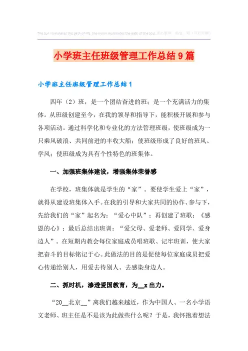小学班主任班级管理工作总结9篇