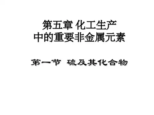 人教版化学必修二第五章第一节硫及其化合物课件(共16张PPT)