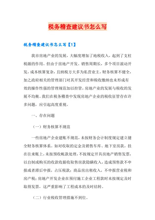 税务稽查建议书怎么写