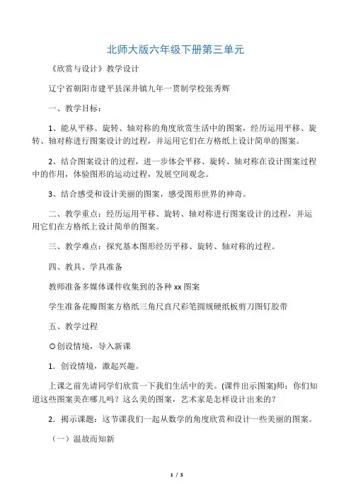 数学北师大版六年级下册《欣赏与设计》教学设计