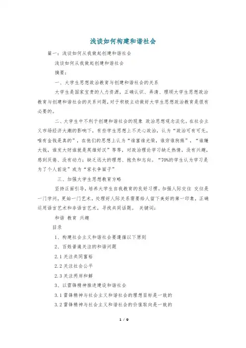 浅谈如何构建和谐社会